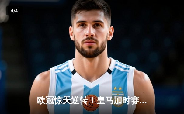 欧冠惊天逆转！皇马加时赛3-1力克曼城，本泽马点射制胜 - 4