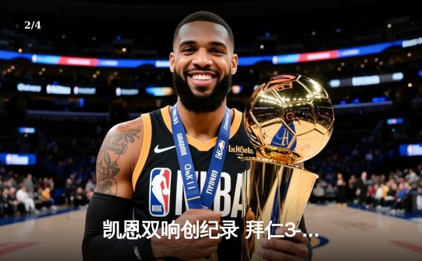 凯恩双响创纪录 拜仁3-0完胜斯图加特领跑德甲积分榜 - 2