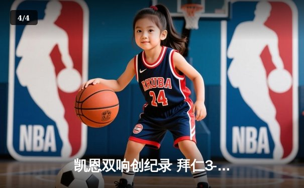 凯恩双响创纪录 拜仁3-0完胜斯图加特领跑德甲积分榜 - 4