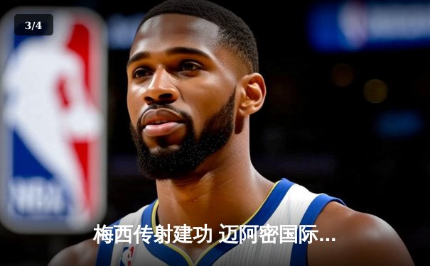 梅西传射建功 迈阿密国际3-1逆转华盛顿联跃居东部榜首 - 3