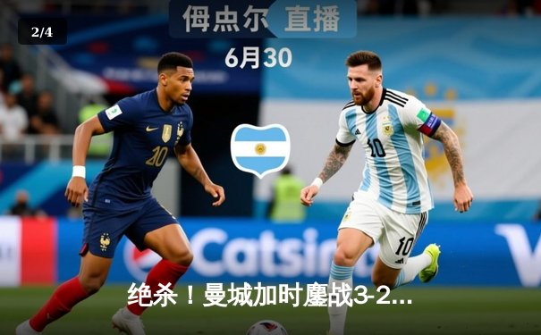 绝杀！曼城加时鏖战3-2力克拜仁，哈兰德双响德布劳内送绝妙助攻 - 2