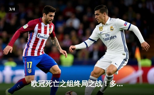 欧冠死亡之组终局之战！多特蒙德2-0力克巴黎晋级，桑乔1V4梦幻舞步重现威斯特法伦 - 3