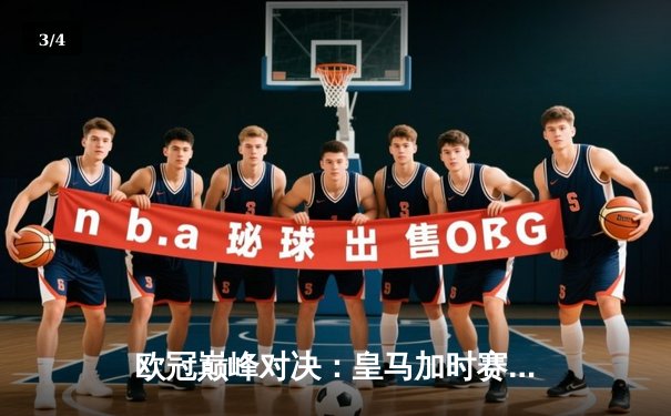 欧冠巅峰对决：皇马加时赛3-2逆转拜仁，本泽马绝杀戴帽晋级决赛 - 3