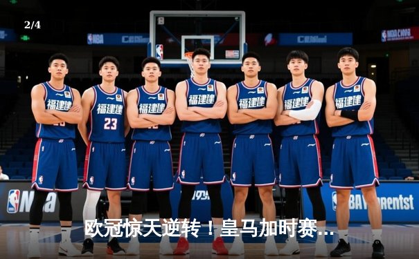 欧冠惊天逆转！皇马加时赛3-2淘汰曼城，本泽马点射定江山 - 2