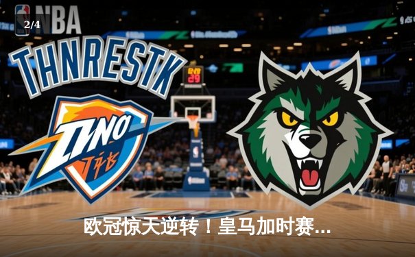 欧冠惊天逆转！皇马加时赛3-2淘汰曼城，本泽马点射定乾坤 - 2