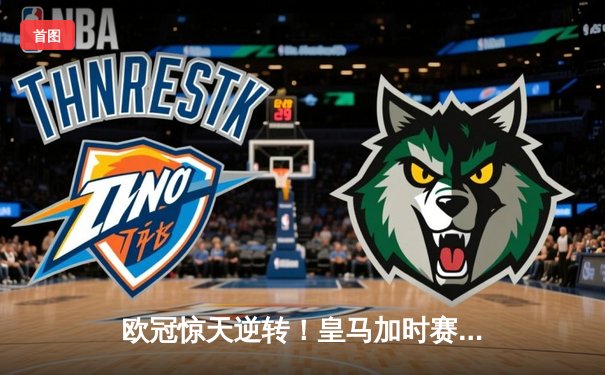 欧冠惊天逆转！皇马加时赛3-2淘汰曼城，本泽马戴帽创纪录