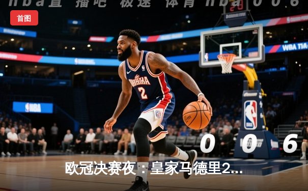 欧冠决赛夜：皇家马德里2-0多特蒙德，维尼修斯双响助队第15次捧杯