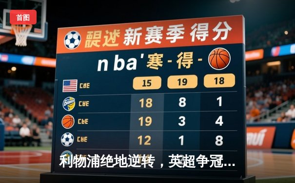 利物浦绝地逆转，英超争冠悬念再起