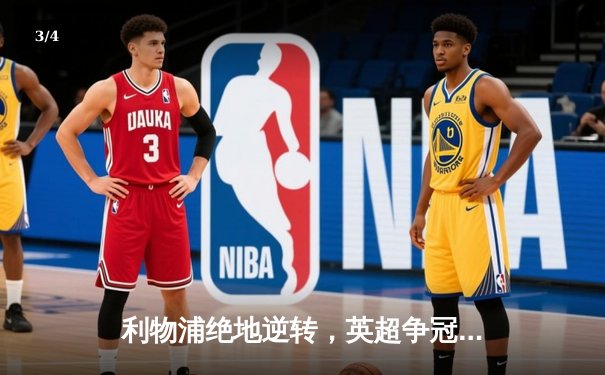 利物浦绝地逆转，英超争冠悬念再起 - 3