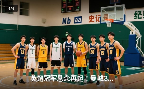 英超冠军悬念再起！曼城3-1逆转阿森纳，哈兰德双响锁定胜局 - 4