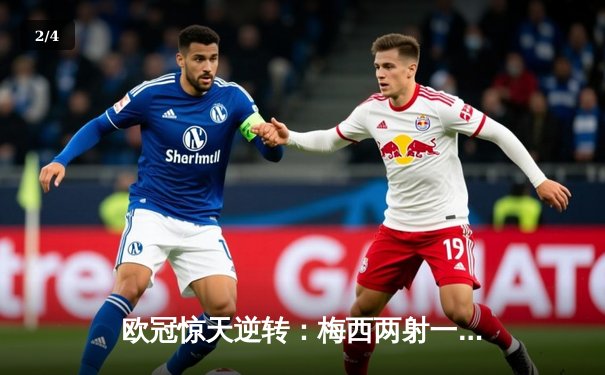 欧冠惊天逆转：梅西两射一传助巴黎圣日耳曼3:2力克拜仁慕尼黑 - 2