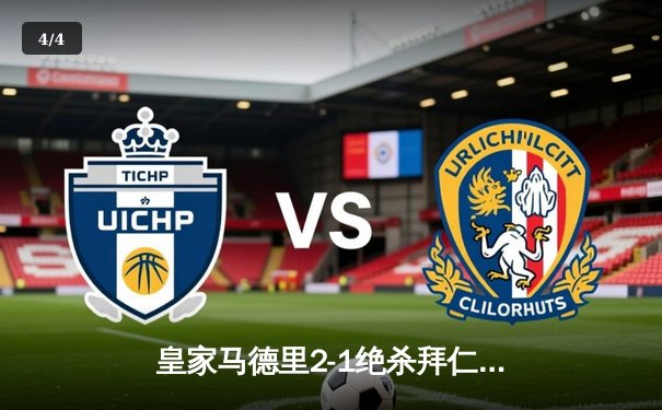 皇家马德里2-1绝杀拜仁慕尼黑，本泽马加时赛制胜球助球队晋级欧冠决赛 - 4