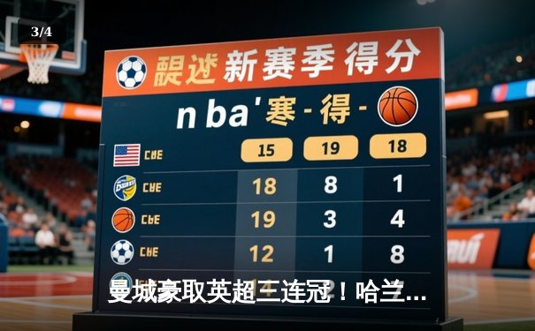 曼城豪取英超三连冠！哈兰德双响助球队4-1大胜富勒姆锁定冠军 - 3