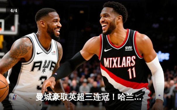 曼城豪取英超三连冠！哈兰德双响助球队4-1大胜富勒姆锁定冠军 - 4