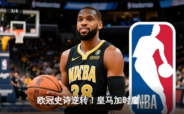 欧冠史诗逆转！皇马加时鏖战3-1淘汰曼城，本泽马点射定乾坤 - 3