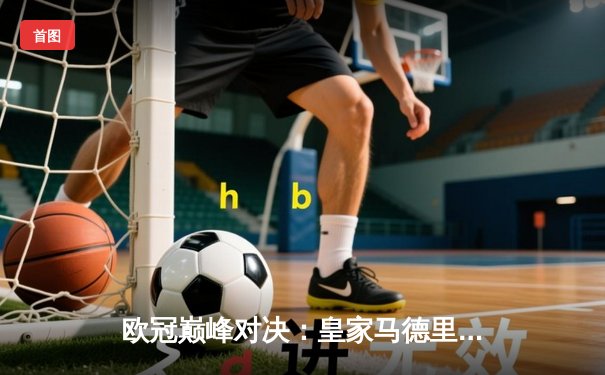 欧冠巅峰对决：皇家马德里绝杀曼城晋级四强