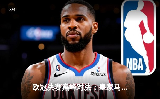 欧冠决赛巅峰对决：皇家马德里2-1险胜利物浦，本泽马独中两元助球队第15次登顶 - 3