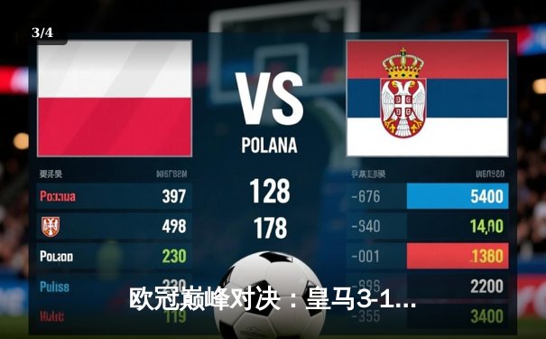 欧冠巅峰对决：皇马3-1力克拜仁，本泽马帽子戏法率队挺进决赛 - 3