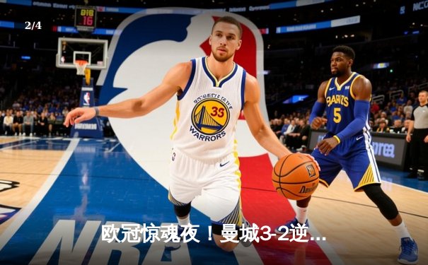 欧冠惊魂夜！曼城3-2逆转拜仁，哈兰德弑杀旧主创纪录 - 2