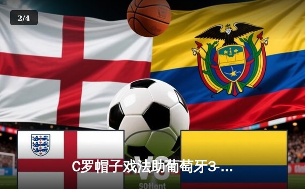 C罗帽子戏法助葡萄牙3-2险胜荷兰，欧洲杯热身赛上演进球大战 - 2