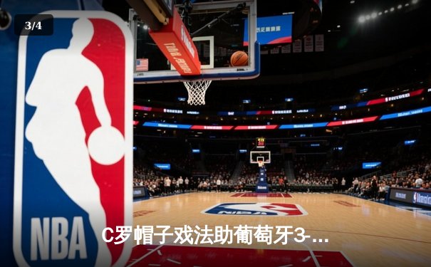 C罗帽子戏法助葡萄牙3-2险胜荷兰，欧洲杯热身赛上演进球大战 - 3