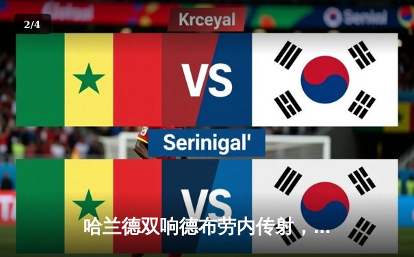 哈兰德双响德布劳内传射，曼城4-0横扫皇马强势晋级欧冠决赛 - 2