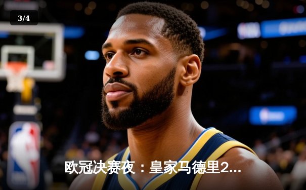 欧冠决赛夜：皇家马德里2-1力克利物浦 本泽马破门维尼修斯制胜 - 3