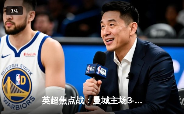 英超焦点战：曼城主场3-1逆转曼联，哈兰德双响锁定胜局 - 3