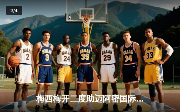 梅西梅开二度助迈阿密国际逆转，美职联新军继续高歌猛进 - 2