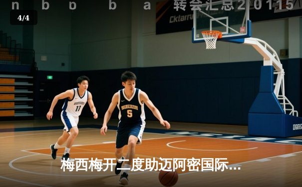 梅西梅开二度助迈阿密国际逆转，美职联新军继续高歌猛进 - 4