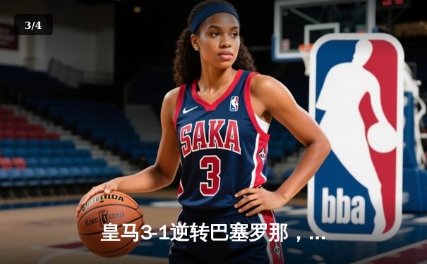 皇马3-1逆转巴塞罗那，贝林厄姆传射建功助白衣军团登顶西甲 - 3