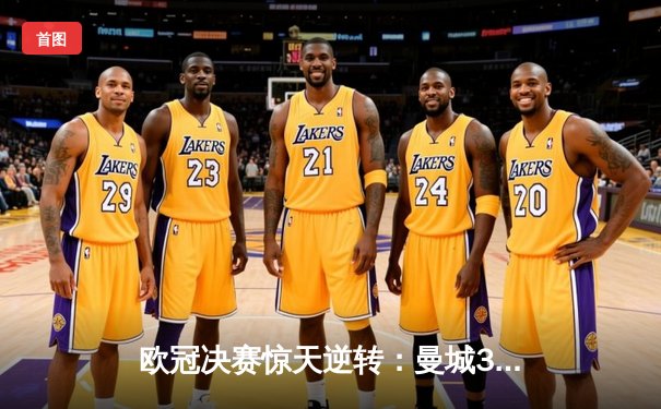 欧冠决赛惊天逆转：曼城3-2绝杀拜仁，哈兰德双响加冕金靴