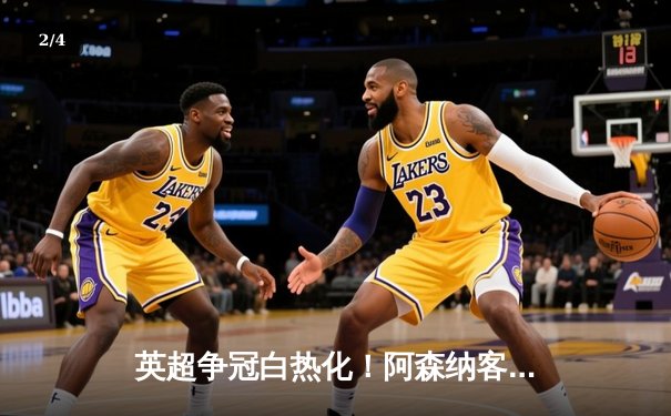 英超争冠白热化！阿森纳客场2-1力克热刺，萨卡传射建功 - 2