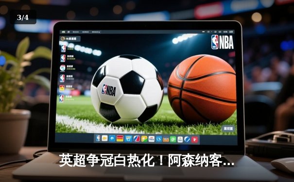 英超争冠白热化！阿森纳客场2-1力克热刺，萨卡传射建功 - 3