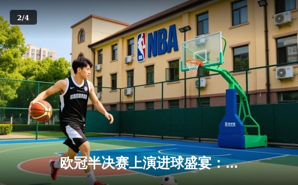 欧冠半决赛上演进球盛宴：曼城3-3战平皇马，哈兰德哑火但德布劳内救主 - 2