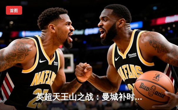 英超天王山之战：曼城补时绝杀利物浦，哈兰德双响锁定胜局