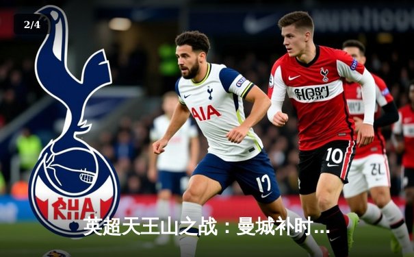 英超天王山之战：曼城补时绝杀利物浦，哈兰德双响锁定胜局 - 2