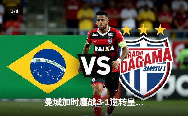 曼城加时鏖战3-1逆转皇马 总分6-5晋级欧冠决赛 - 3