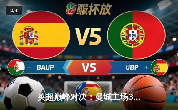 英超巅峰对决：曼城主场3-1逆转曼联，哈兰德双响锁定胜局 - 2