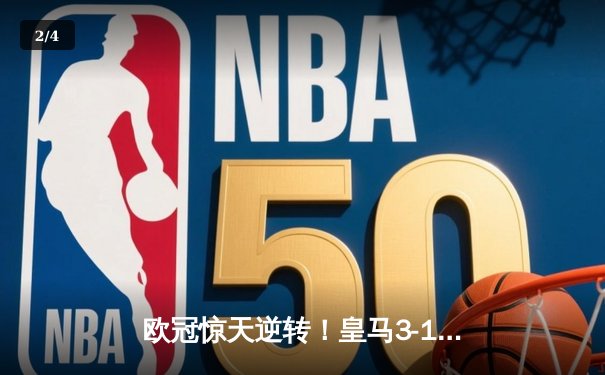 欧冠惊天逆转！皇马3-1力克拜仁挺进决赛，何塞卢替补双响定乾坤 - 2