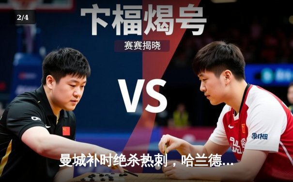 曼城补时绝杀热刺，哈兰德双响锁定胜局 - 2