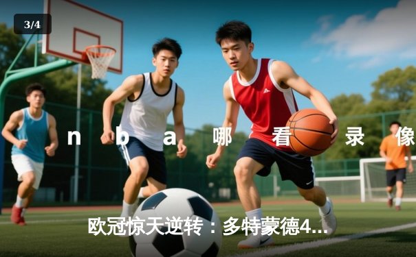 欧冠惊天逆转：多特蒙德4-2淘汰马竞，桑乔传射建功 - 3