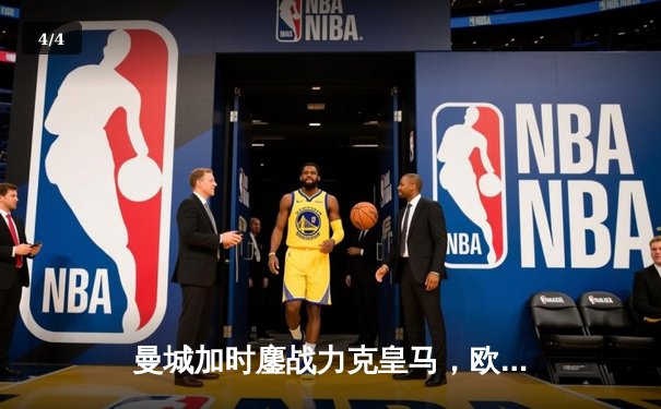 曼城加时鏖战力克皇马，欧冠卫冕之路再进一步 - 4