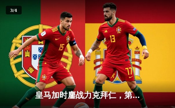 皇马加时鏖战力克拜仁，第18次挺进欧冠决赛 - 3