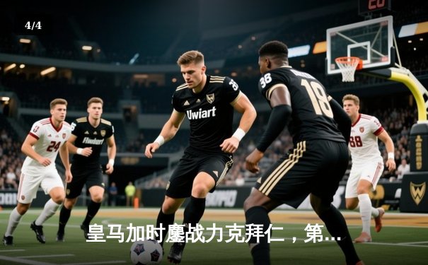 皇马加时鏖战力克拜仁，第18次挺进欧冠决赛 - 4