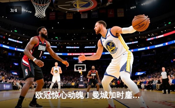 欧冠惊心动魄！曼城加时鏖战4-3险胜皇马，德布劳内传射建功 - 3