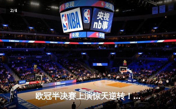 欧冠半决赛上演惊天逆转！皇马加时鏖战3-2淘汰拜仁挺进决赛 - 2