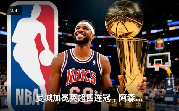 曼城加冕英超四连冠，阿森纳功亏一篑，收官战惊心动魄 - 2