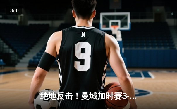 绝地反击！曼城加时赛3-2力克拜仁，哈兰德双响闪耀欧冠半决赛 - 3