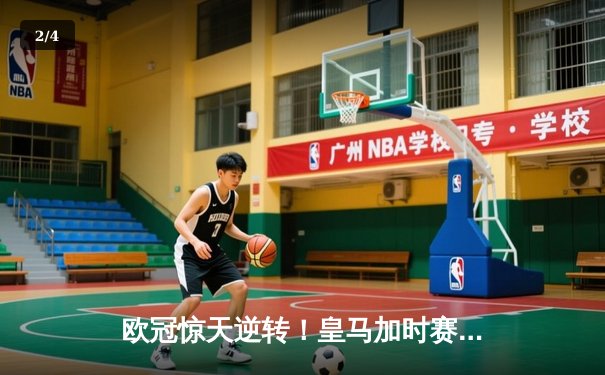 欧冠惊天逆转！皇马加时赛3-2淘汰曼城，本泽马点射定江山 - 2